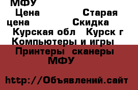 МФУ Xerox WorkCentre 6015 › Цена ­ 11 000 › Старая цена ­ 15 000 › Скидка ­ 40 - Курская обл., Курск г. Компьютеры и игры » Принтеры, сканеры, МФУ   